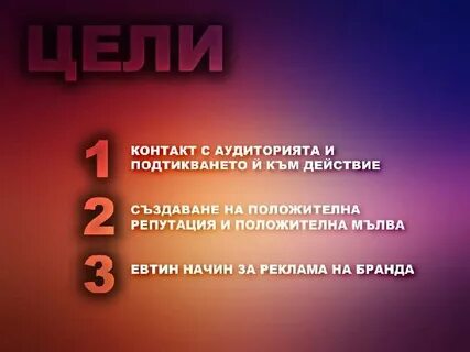 Цель контакты
