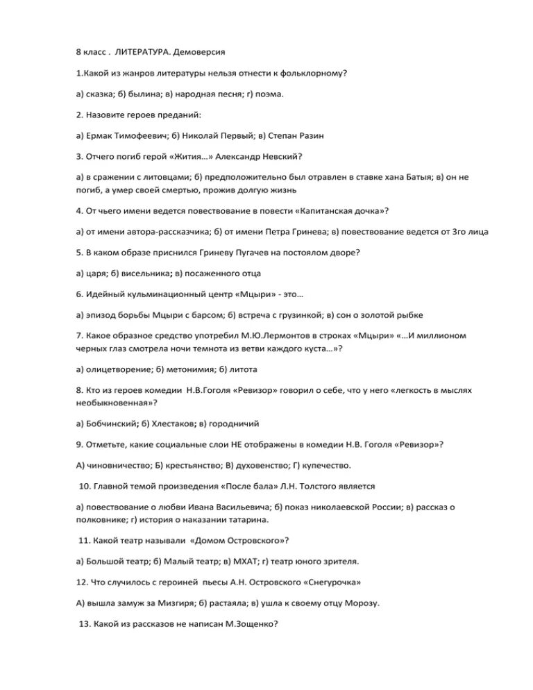 Какой из жанров литературы нельзя отнести к фольклорному. Какой из жанров литературы нельзя отнести к фольклорному 2 вариант. Демоверсия МЦКО по литературе 8 класс. Демо версия история 8 класс