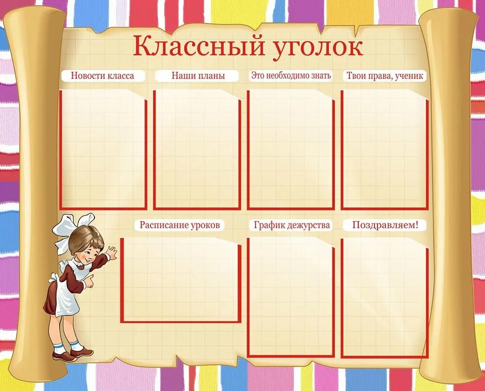 Вставить стенд. Классный уголок. школьный классный уголок. стенд классный уголок.. классные уголки для начальных классов.