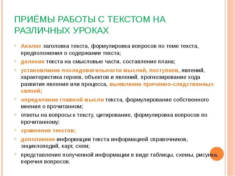 Методические приемы с текстом. Приемы по работе с текстом в начальной школе. Цели работы с текстом на уроках русского. Приемы работы с текстом на уроках технологии в начальной школе. Приемы работы с тестом.