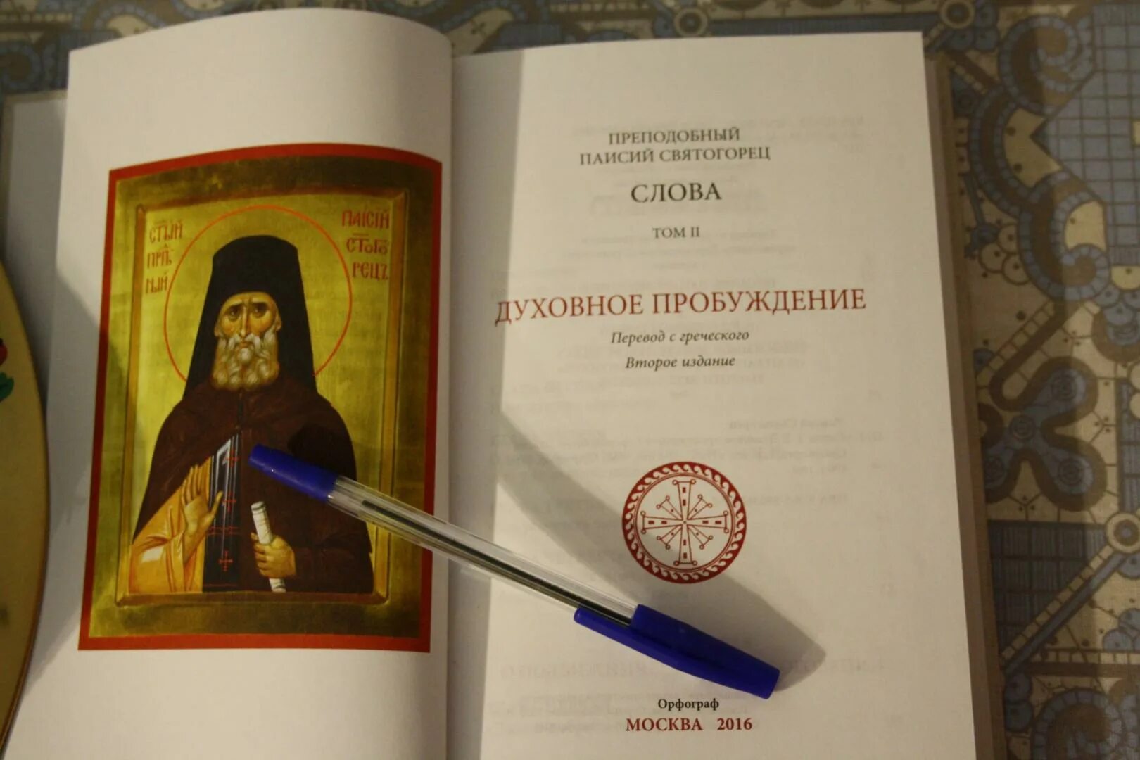 Паисий том 1. Прп. Паисий Святогорец. «Духовное Пробуждение». Книга духовное Пробуждение Паисий Святогорец. Паисий Святогорец Тома. Духовное Возрождение старец Паисий Святогорец.