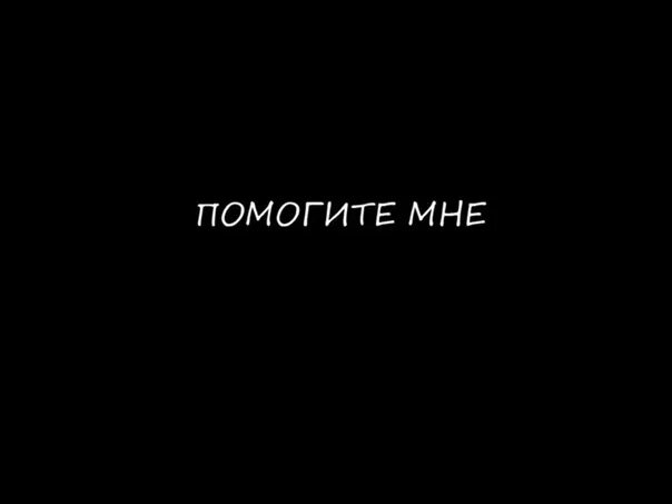 Ава спасай меня