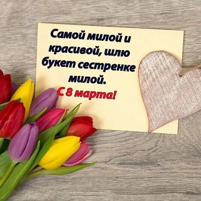 Сестренка 8. Поздравления с днём 8 марта сестре. С 8 мартом сестренка. Открытка на 8 марта сестре. Аткрытка на 8 марта сестре.
