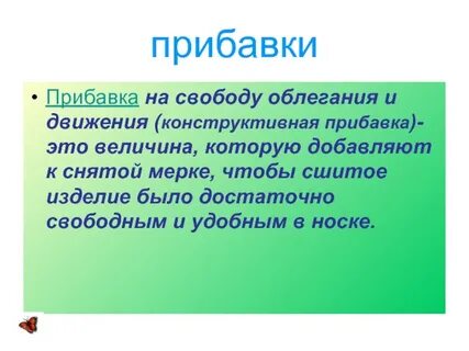 Прибавка это