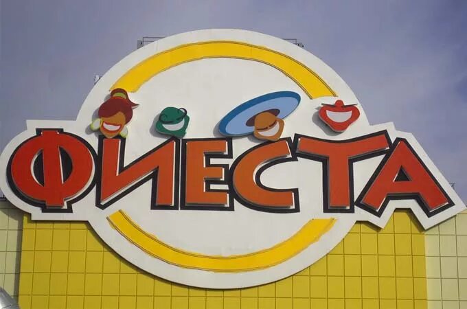 Торгово развлекательный комплекс фиеста. Фиеста работает. Магазин подарков в краснодаре на красной. Фиеста кострома. Фиеста магазин.