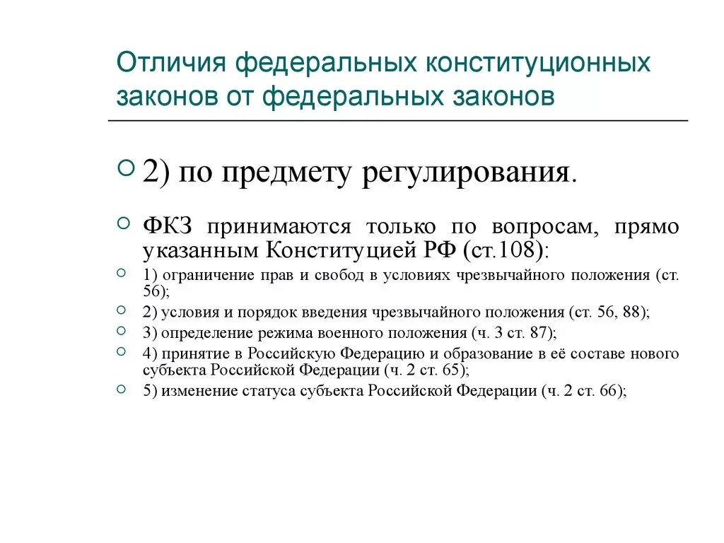 Фкз о поправки 2014. Чем Конституционный ФЗ отличается от ФЗ. Федеральный Конституционный закон и федеральный закон отличия. Чем отличается ФКЗ от ФЗ. Отличие федерального закона от федерального конституционного закона.