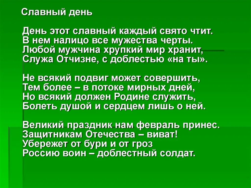 Мог быть славный денек. Стихотворения славный день. День этот славный каждый Свято чтит. Стихотворение день этот славный. Календарь славных дней.