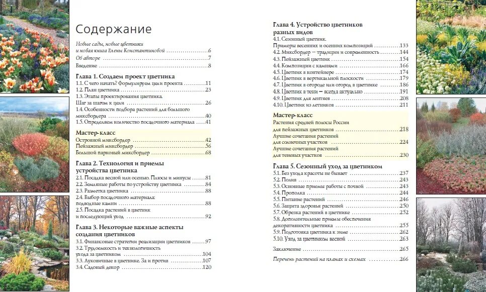 Книга Елены Константиновой цветники. Константинова практика создания цветников. Создание клумб книга.