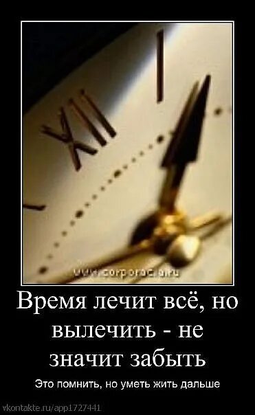 Такая жизнь время не лечит. Время все лечит. время не лечит. время все вылечит. время не лечит время.