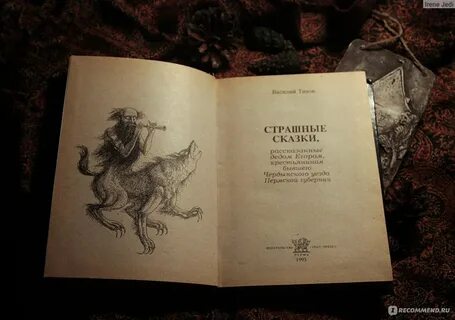 Страшные сказки книга