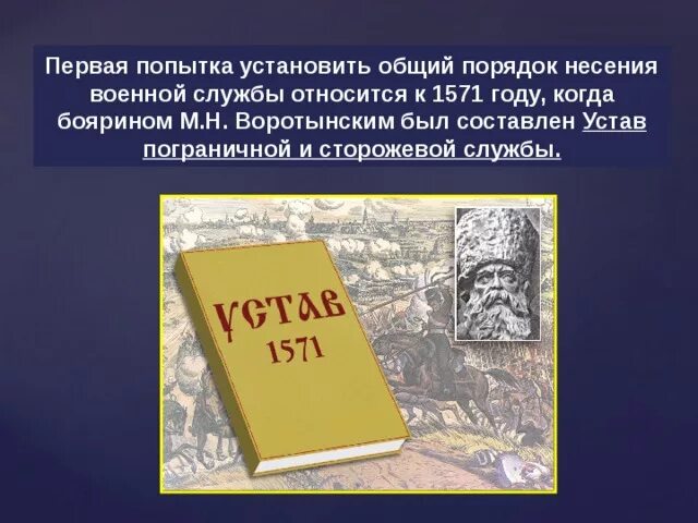 Устав о сторожевой и станичной службе. Первый воинский устав в России. Устав сторожевой и станичной службы 1571. Устав сторожевой и пограничной службы. Устав рддм движение первых утвержден