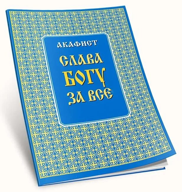 Акафист слава богу оптина пустынь. Акафист Слава Богу. Акафист Слава Богу за все. Акафист Слава БОГУТЗА все. Акафист Слава Богу за все купить.