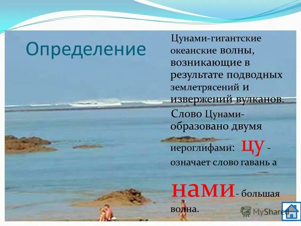 Найти слово волна. ЦУНАМИ определение. Цкнамиэто определение. Волна определение. ЦУНАМИ-гигантские Океанические волны, возникающие в результате.