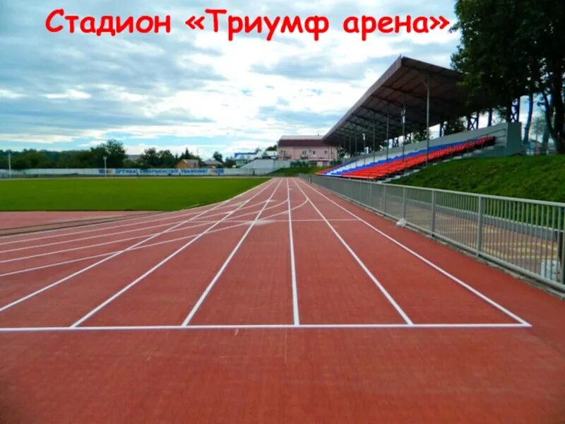 Триумф арена. Стадион пгт мостовской. парк победы мостовской. стадион триумф.