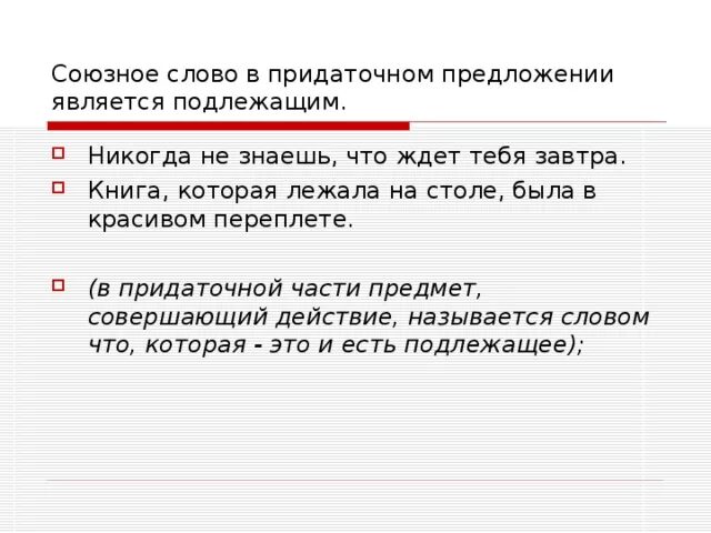 Союзное слово в предложении является подлежащим. Может ли Союзное слово быть подлежащим. Слово которые может быть подлежащим в предложении. Предложения с союзными словами.