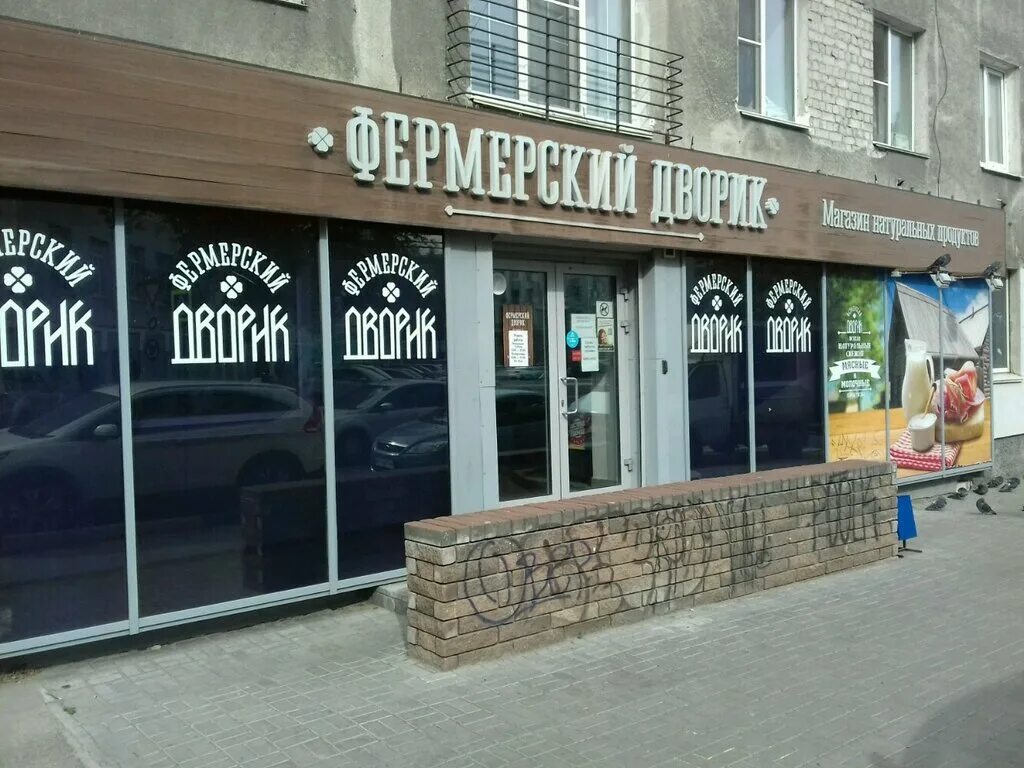 фермерский магазин. баумана 50. ленина 44 нижний новгород. фермерский дворик пенза. деревенский дворик волгоград донецкая 16.