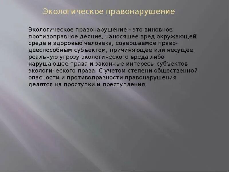 Материальная ответственность в экологическом праве. Виды материальной ответственности за экологические правонарушения. Вред причинённый экологическим правонарушением.. Материальная ответственность за экологические правонарушения. Материальная ответственность состоит