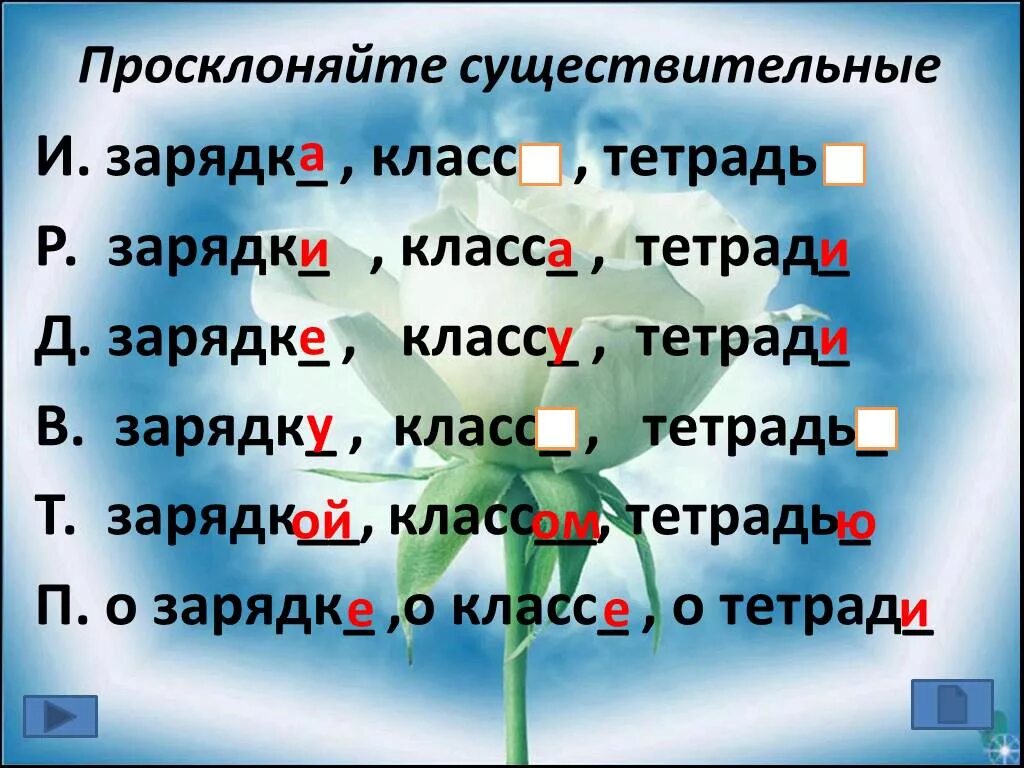 Склоняем слово стол. Склонение слова тетрадь. Ударные и безударные окончания существительных. Просклонять по падежам слово тетрадь. Ударные и безударные окончания имен существительных.