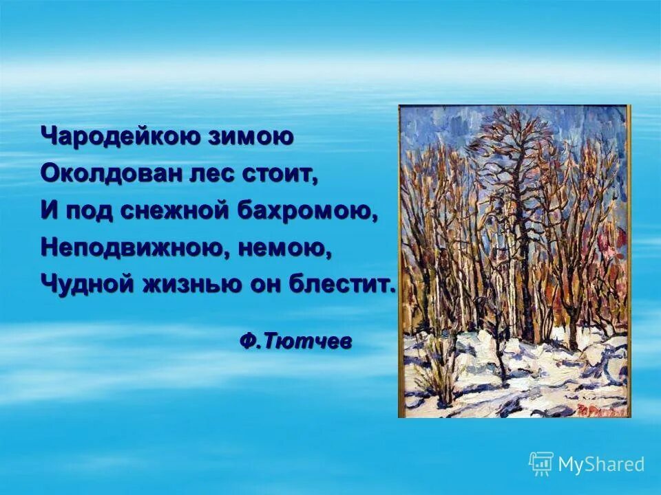 Под снежной бахромою неподвижною немою. Ф.И.Тютчев. «Чародейкою зимою…», «зима недаром злится…». Стихотворение Чародейкою зимой. Ф Тютчев Чародейкою зимою. Тютчев зимний лес.