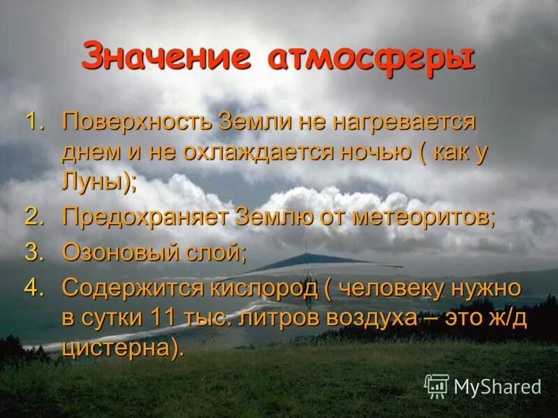 нагревание воздуха. температура воздуха нагревание воздуха. поверхность земли нагревается и остывает не одинаково. как нагревается воздух атмосферы. значение атмосферы.