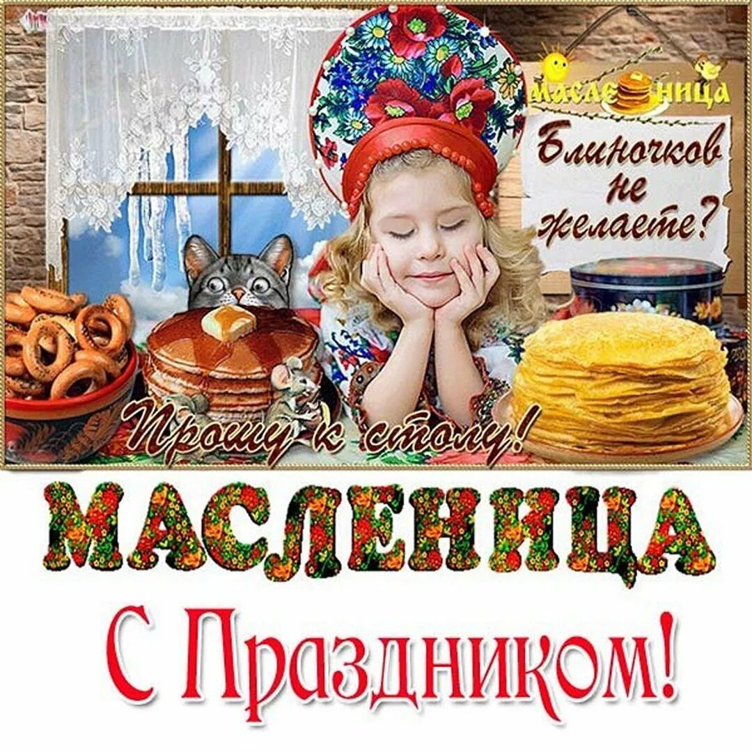 С широкой масленицей картинки с надписями. Масленица. Масленица картинки. С Масленицей поздравления. С Масленицей открытки красивые.