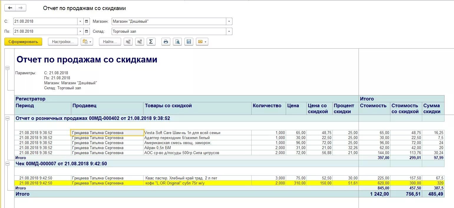 Отчет по продажам. Отчетность продаж. Отчет по скидкам. Отчет по продажам в 1с. Купить отчет по номеру