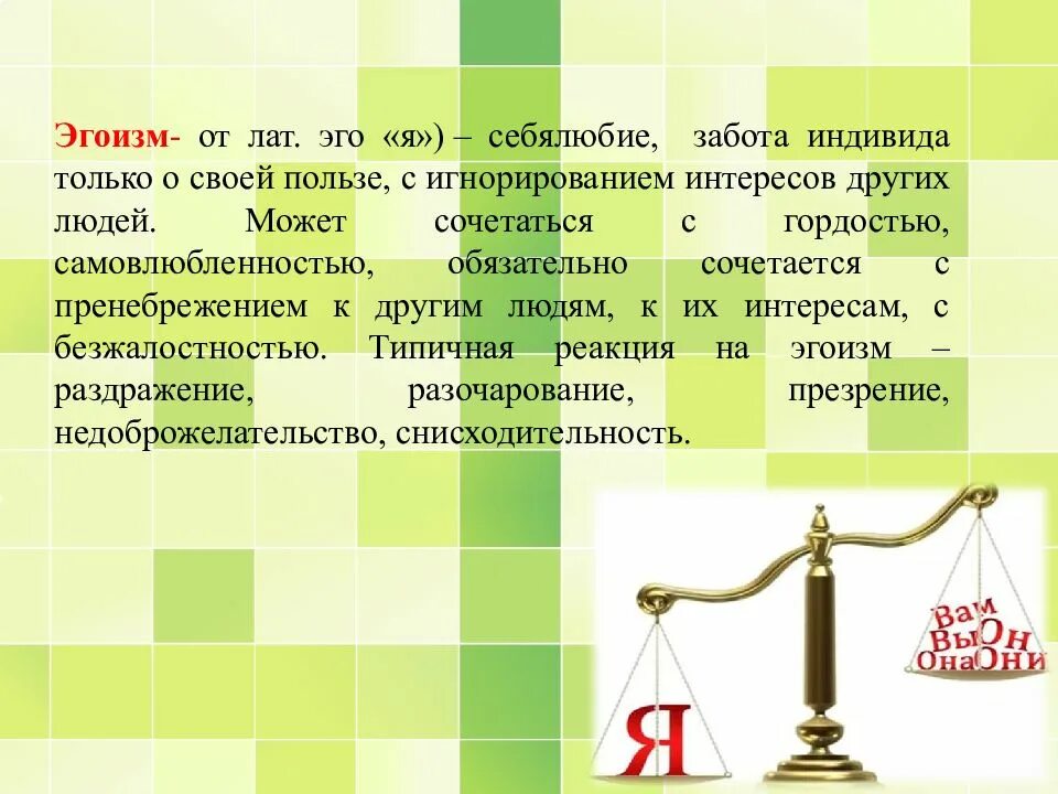 Что является эгоизмом