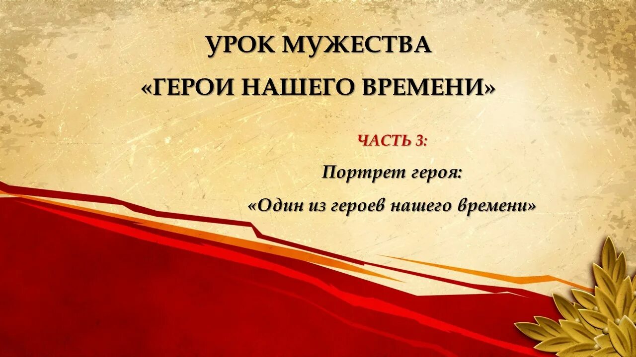 Что такое смелость герой нашего времени. Урок Мужества герои нашего времени. Урок Мужества герои нашего времени 2022. Урок м ужетва. Урок Мужества герои.