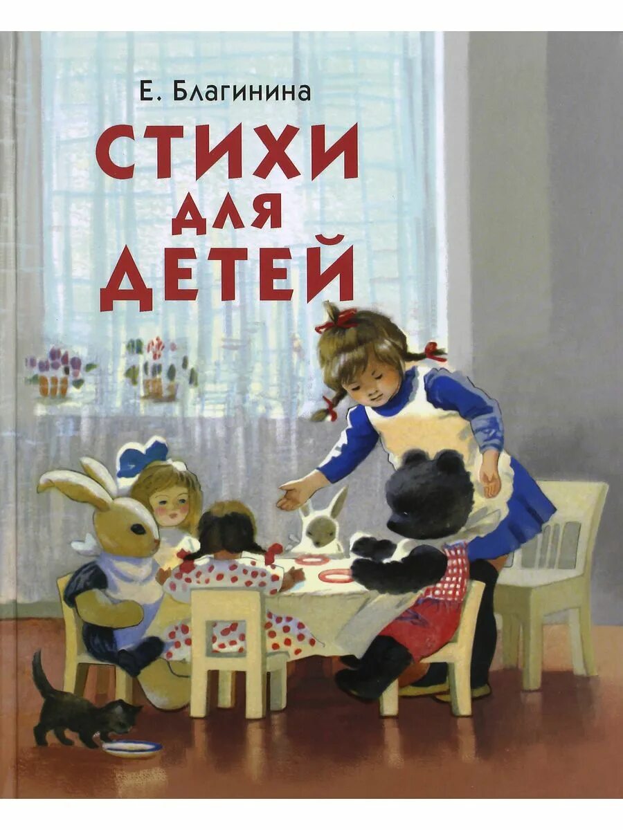 Сборник произведений благининой. Благинина стихи для детей. Благинина книги для детей. Книги Елены Благининой для детей.