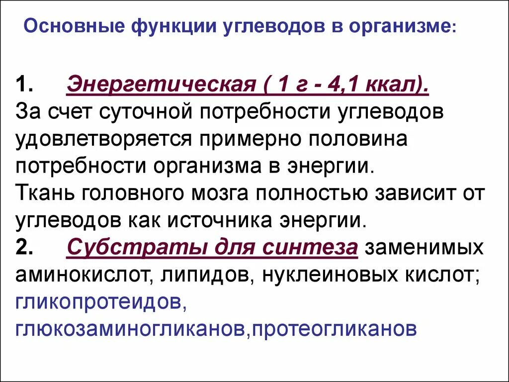 Углеводы мембран функции. Роль углеводов в организме. Основные функции углеводов в организме. Основные функции углеводов энергетическая. Основная функция углеводов.- Энергетическая.+.