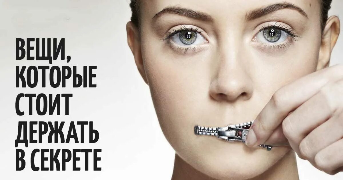Всегда держи в тайне. Вещи которые надо держать в секрете. держать в секрете. держите в тайне. алекситимия.