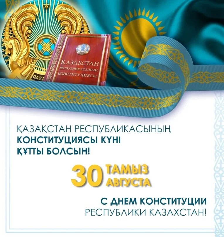 Конституция казахстана книга. День конституции казахстана. День конституции казахстана. Открытки с днём конституции казахстана. День конституции республики казахстан.