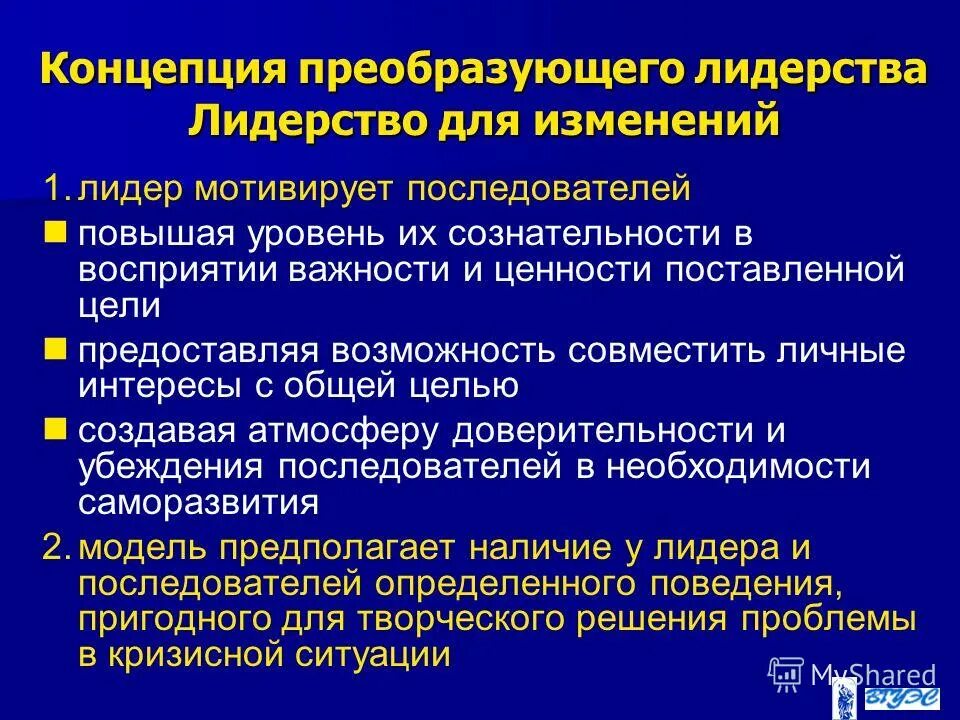 Преобразующее лидерство. Преобразующее лидерство. Преобразующее лидерство. Природа, определение и содержание понятия лидерства. Модель лидерского преобразования.
