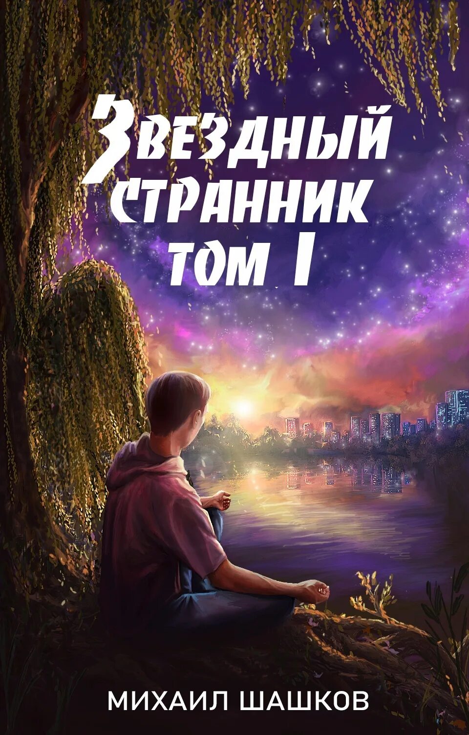 Звездный странник читать. Звёздный Странник книга. Путник с книгой. Книга Звездный скиталец.