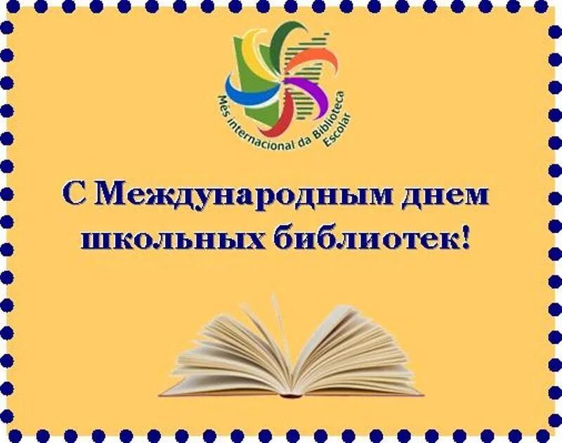 Всемирный день школы. Международный день школьных библиотек. Международный день школьного библиотекаря. Международный день школьных библиотек поздравление. Международный день школтных Библио ЕК.