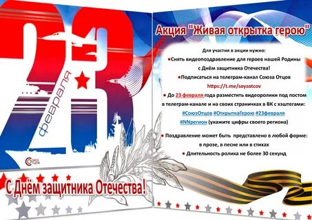 Акция поздравь героя