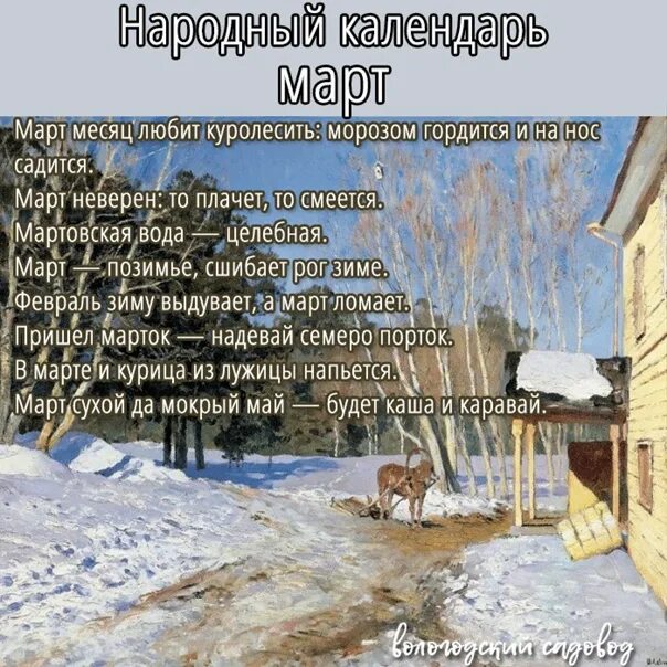 Народный календарь на март месяц. Январь 12 февраль 13 март 12