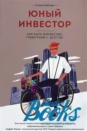 Юный инвестор. Юный инвестор кэтрин бейтман. юный инвестор книга. молодой инвестор книга. юный инвестор как быть финансово грамотным с детства.