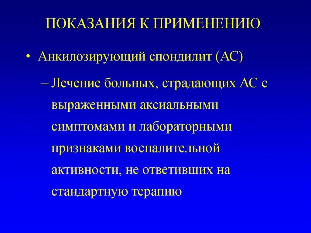 Анкилозирующий спондилоартрит лечение. Терапия анкилозирующего спондилита. анкилозирующий спондилит классификация. анкилозирующий спондилит серонегативный. план обследования при анкилозирующем спондилоартрите.