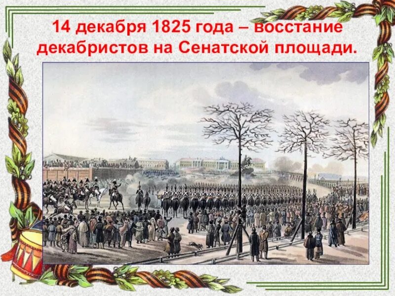 В каком году состоялось восстание декабристов. Восстание Декабристов на Сенатской площади. Восстание 1825 года на Сенатской площади. 1825 Восстание восстание Декабристов. Восстание Декабристов 14 декабря 1825 года.