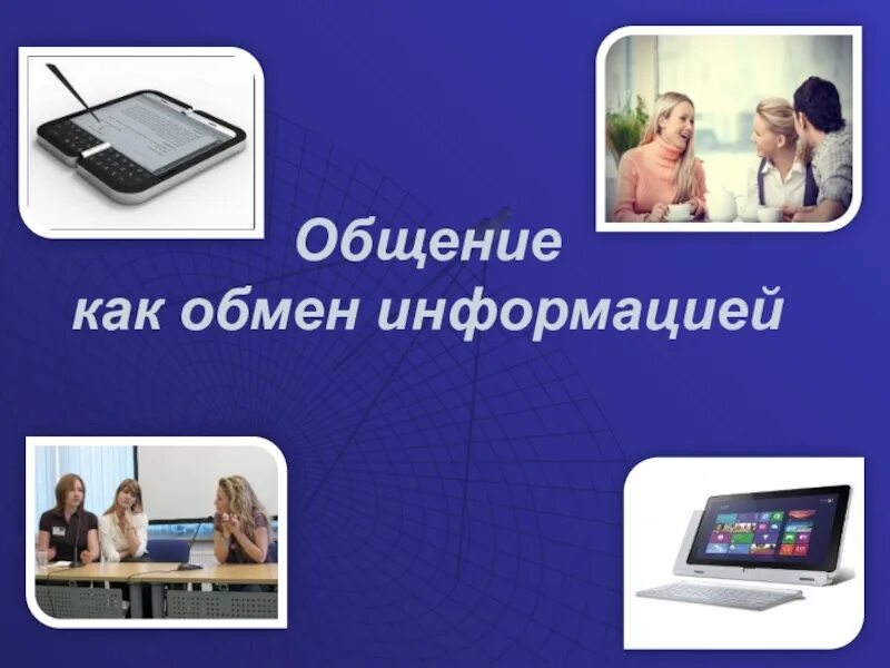 Общение как обмен информацией обществознание 10. Общение обмен информацией. общение как обмен информацией. общение как обмен информацией презентация. общение как обмен информацией картинки.