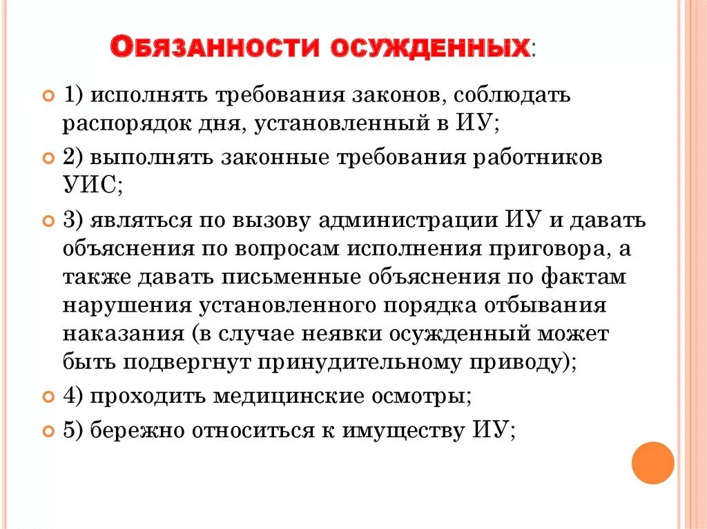 Обязанность давать объяснения. Ответственность осужденных. Обязанности осужденных.