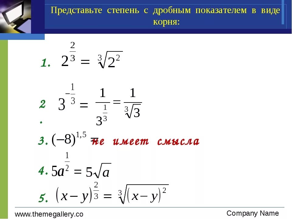 Степень корня и показатель степени. Дробная степень. Дробь в дробной степени. Дробная степень числа. Вычислите 6 в степени 1