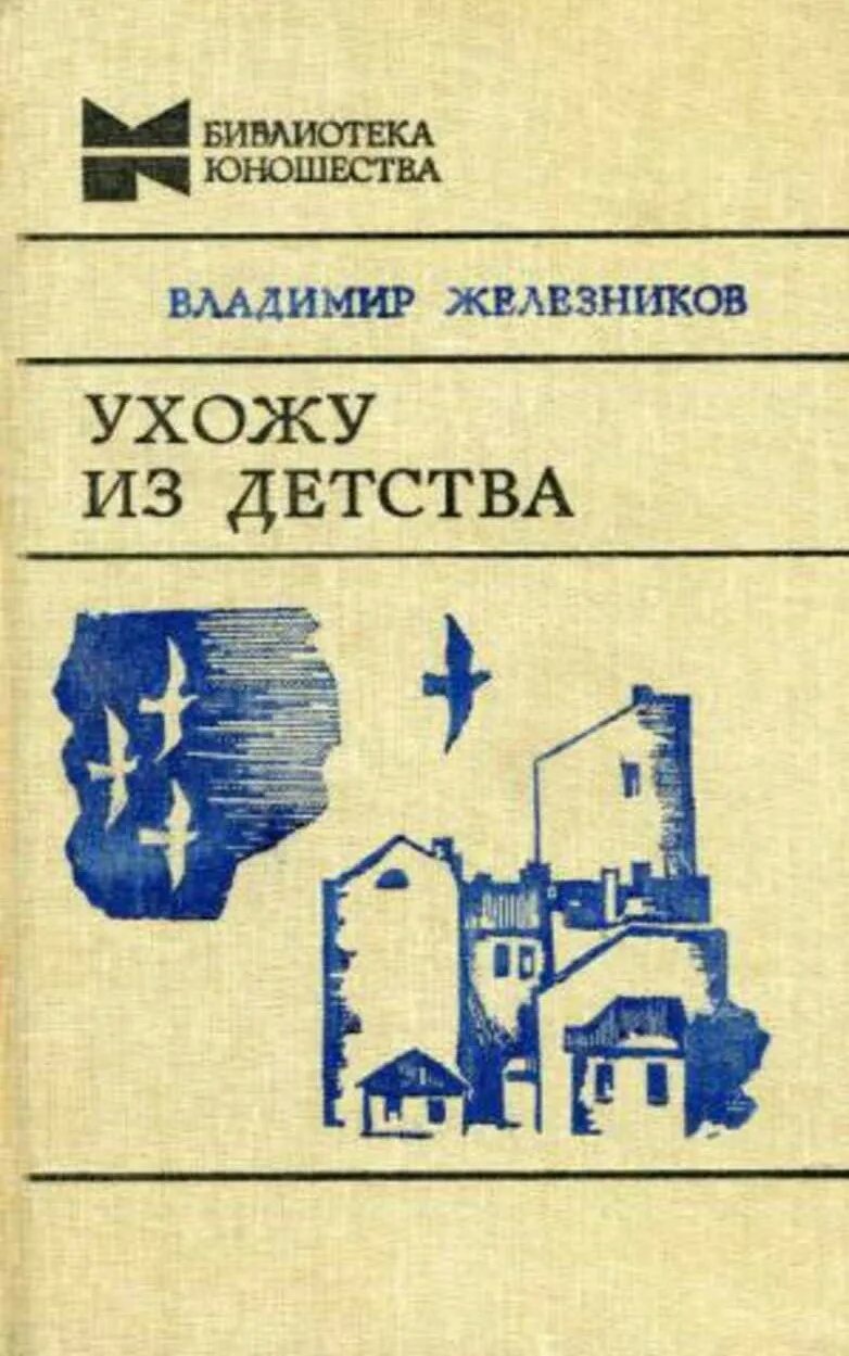 обложки советских книг. потерянное детство. детство уходит. детство уходит картинки. потерянное детство.