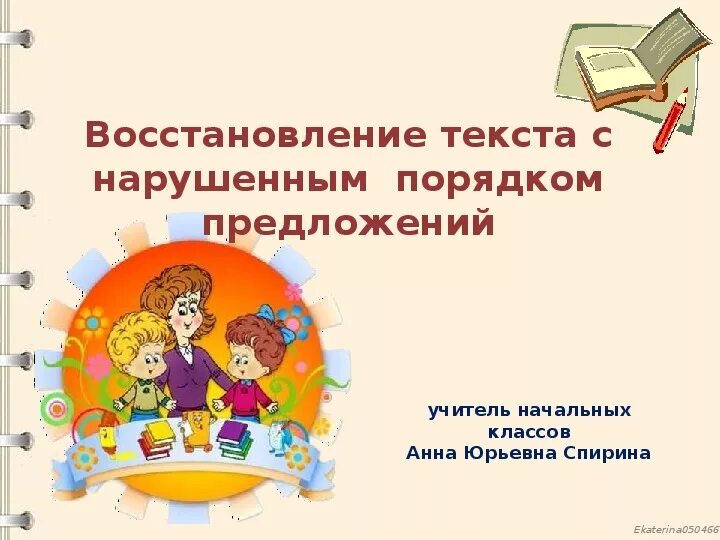 Восстановление текста с нарушенным порядком предложений. Восстанови порядок предложений. Восстановление предложений 2 класс. Восстановите порядок предложений.