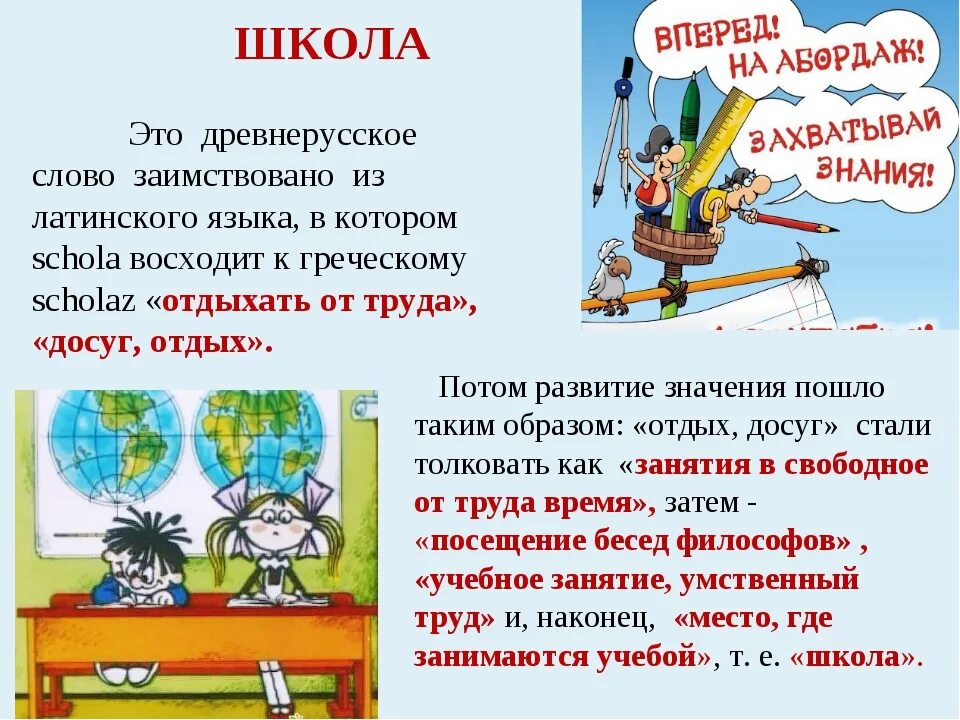 История слова школа. История происхождения слова школа. Этимология происхождения слова школа. История слова школа. Откуда появилось слово школа.