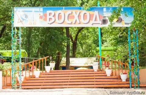 Турбаза восход