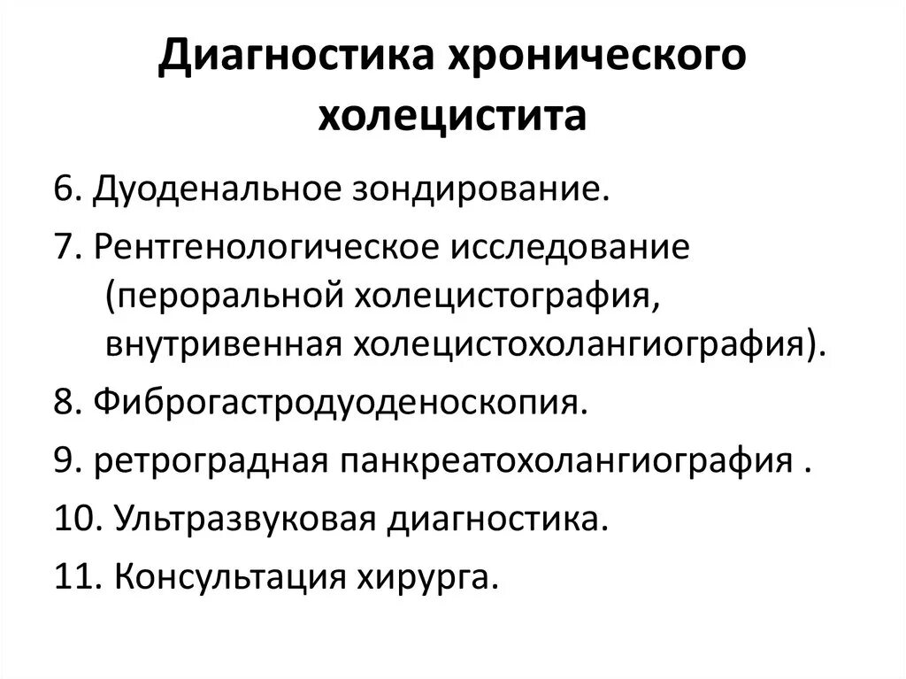 Диагноз калькулезный холецистит. Хронический холецистит лабораторно- инструментальные исследования. Хронический калькулезный холецистит план обследования. Инструментальные методы при холецистите. Лабораторная диагностика острого холецистита.