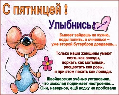 Стишок про пятницу. Пятница стихи прикольные. стих про пятницу. стих про пятницу смешной. стишки про пятницу прикольные.