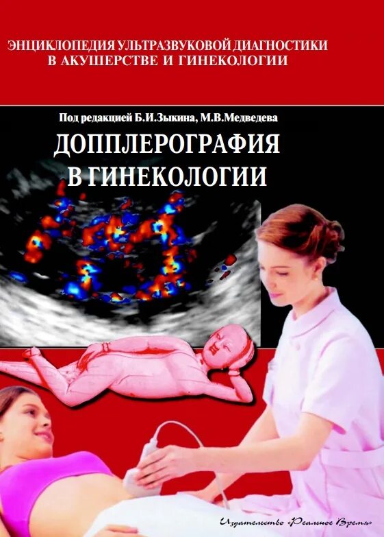Зыкина б. и., Медведева м. в. - допплерография в гинекологии. Допплерография в гинекологии. Допплерометрия в гинекологии. Допплерография в акушерстве.